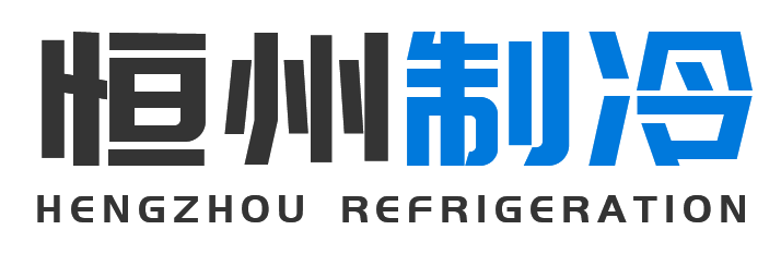 恒州制冷设备海淀站
